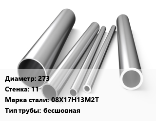 Труба нержавеющая 273х11 мм Сталь 08Х17Н13М2Т бесшовная цена от 543600 сом / т, где купить, условия доставки в Оше и Ошской области